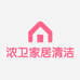 浓卫洗护清洁