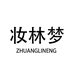 妆林梦东莞市芭锋服饰有限公司女装专卖店