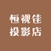 恒视佳投影店