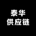 泰华供应链