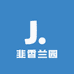 郫都区韭香兰园园艺场