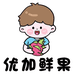 优加鲜果(衡中心店)
