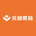 元创数码