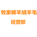 牧家裤羊绒羊毛经营部个体店