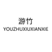 游竹休闲鞋