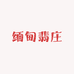 发现缅翡庄
