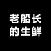 老船长的生鲜店
