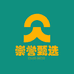 崇誉甄选