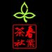 东莞美乐茶话馆