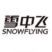 雪中飞SNOW FLYING珞晗专卖店