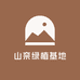 山奈绿植基地