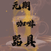 无期咖啡器具