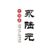 永陆元茶庄