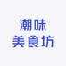 潮味美食坊