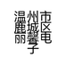温州市鹿城区丽馨电子商务商行的小店个体店