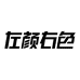 左颜右色美妆旗舰店