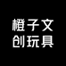 橙子文创玩具