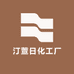 汀萱日化工厂