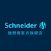 SCHNEIDER施耐德官方旗舰店