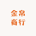 金帛商行