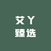 艾丫臻选