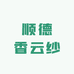 佛山顺德香云纱