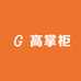 高掌柜家纺