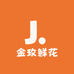 金玫鲜花婚庆馆
