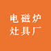 电磁炉灶具厂