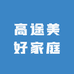 高途美好家庭