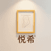 悦希官方旗舰店