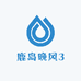 鹿岛晚风3