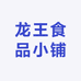 龙王食品小铺
