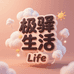 极驿生活