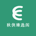 秋侠臻选阁
