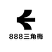 888三角梅
