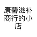 康馨滋补商行