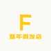 赋年假发店