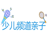 少儿频道亲子