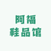 阿福鞋品馆