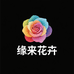 缘来是一家花店