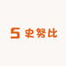SNOOPY史努比儿童服饰