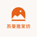 苏曼雅家纺