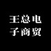 王总电子商贸