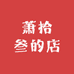 萧拾叁的店
