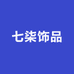 7柒珠宝首饰