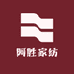 阿胜家纺