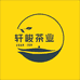轩峻茶业岩选