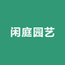 闲庭园艺