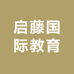 启藤国际教育